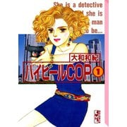 ハイヒールCOP(1)（講談社） [電子書籍]