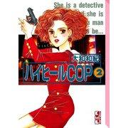 ハイヒールCOP(2)（講談社） [電子書籍]