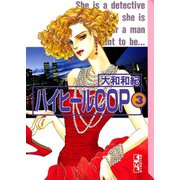 ハイヒールCOP(3)（講談社） [電子書籍]