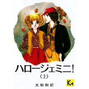 ハロージェミニ(上)（講談社） [電子書籍]