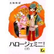 ハロージェミニ(下)（講談社） [電子書籍]
