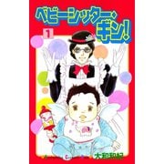 ベビーシッター・ギン！(1)（講談社） [電子書籍]