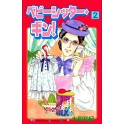 ベビーシッター・ギン！(2)（講談社） [電子書籍]