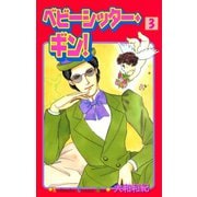 ベビーシッター・ギン！(3)（講談社） [電子書籍]