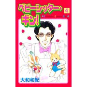 ベビーシッター・ギン！(4)（講談社） [電子書籍]