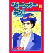 ベビーシッター・ギン！(5)（講談社） [電子書籍]
