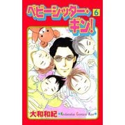 ベビーシッター・ギン！(6)（講談社） [電子書籍]