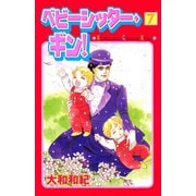 ベビーシッター・ギン！(7)（講談社） [電子書籍]