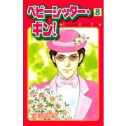 ベビーシッター・ギン！(8)（講談社） [電子書籍]