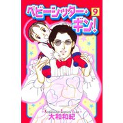ベビーシッター・ギン！(9)（講談社） [電子書籍]