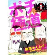 ポチ極道(1)（講談社） [電子書籍]