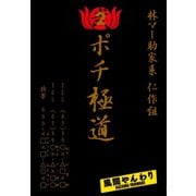 ポチ極道(2)（講談社） [電子書籍]