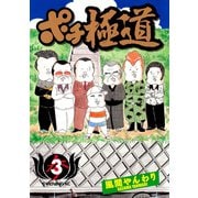ポチ極道(3)（講談社） [電子書籍]