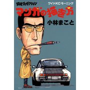 マンガの描き方（講談社） [電子書籍]