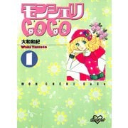 モンシェリCoCo(1)（講談社） [電子書籍]