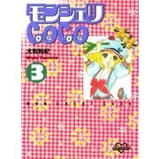 モンシェリCoCo(3)（講談社） [電子書籍]