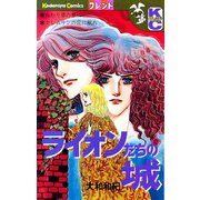 ライオンたちの城（講談社） [電子書籍]