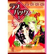 ラブパック(1)（講談社） [電子書籍]