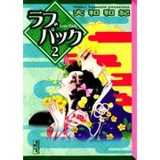 ラブパック(2)（講談社） [電子書籍]