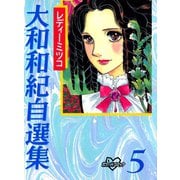 レディーミツコ（講談社） [電子書籍]