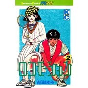 ロコモーション(2)（講談社） [電子書籍]