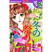 冬の祭り日（講談社） [電子書籍]