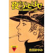 夜をぶっとばせ 平成版「アイドルを探せ」(2)（講談社） [電子書籍]