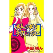 大人の女はラクじゃない（講談社） [電子書籍]