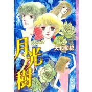 月光樹（講談社） [電子書籍]