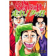 格闘探偵団(4) 走れ！タッ君（講談社） [電子書籍]