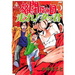 ヨドバシ Com 格闘探偵団 5 走れ タッ君 講談社 電子書籍 通販 全品無料配達