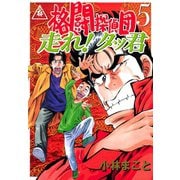格闘探偵団(5) 走れ！タッ君（講談社） [電子書籍]
