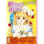 眠らない街から（講談社） [電子書籍]