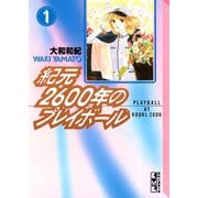 紀元2600年のプレイボール(1)（講談社） [電子書籍]