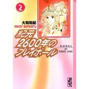 紀元2600年のプレイボール(2)（講談社） [電子書籍]