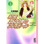 紀元2600年のプレイボール(3)（講談社） [電子書籍]