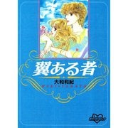 翼ある者（講談社） [電子書籍]