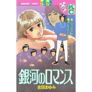 銀河のロマンス（講談社） [電子書籍]