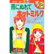 雨にぬれてホットミルク（講談社） [電子書籍]