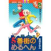 5番街のめるへん（講談社） [電子書籍]