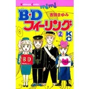 B.Dフィーリング(2)（講談社） [電子書籍]