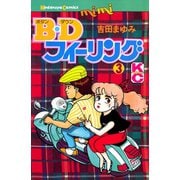 B.Dフィーリング(3)（講談社） [電子書籍]