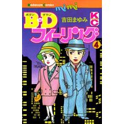 B.Dフィーリング(4)（講談社） [電子書籍]
