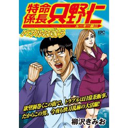 ヨドバシ Com 極厚 特命係長 只野仁 ルーキー編 7 バブルは嗤う 講談社 電子書籍 通販 全品無料配達