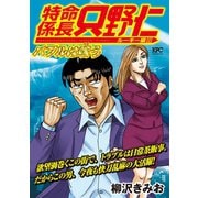 極厚 特命係長 只野仁 ルーキー編(7) バブルは嗤う（講談社） [電子書籍]