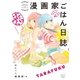 漫画家ごはん日誌 たらふく（祥伝社） [電子書籍]