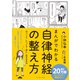 まんがでわかる自律神経の整え方（イースト･プレス） [電子書籍]