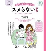 オトナ女子のためのスメらない手帖（主婦の友社） [電子書籍]