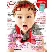 妊活スタートBOOK2017夏秋（主婦の友社） [電子書籍]
