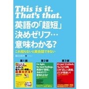 This is it.That's that.英語の「超短」決めゼリフ…意味わかる？（主婦の友社） [電子書籍]